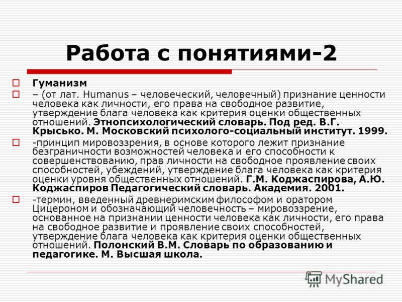 Признание ценности человека как личности это Признание ценности человека как личности это