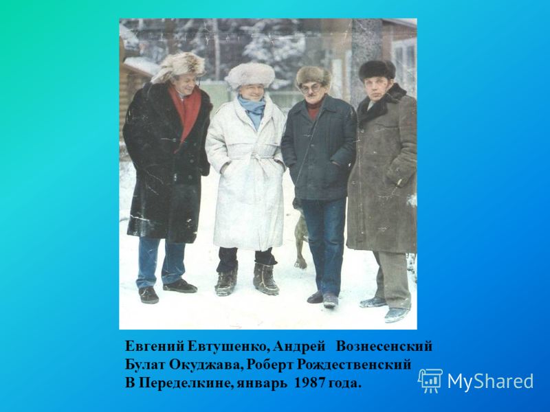 Евгений Евтушенко, Андрей Вознесенский Булат Окуджава, Роберт Рождественский В Переделкине, январь 1987 года.