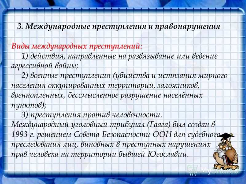 Международные преступления и правонарушения что это такое Закон О Государственной Пошлине