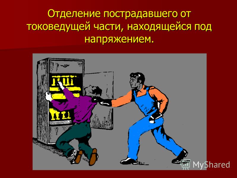 Проводом можно попасть под шаговое напряжение Проводом можно попасть под шаговое напряжение