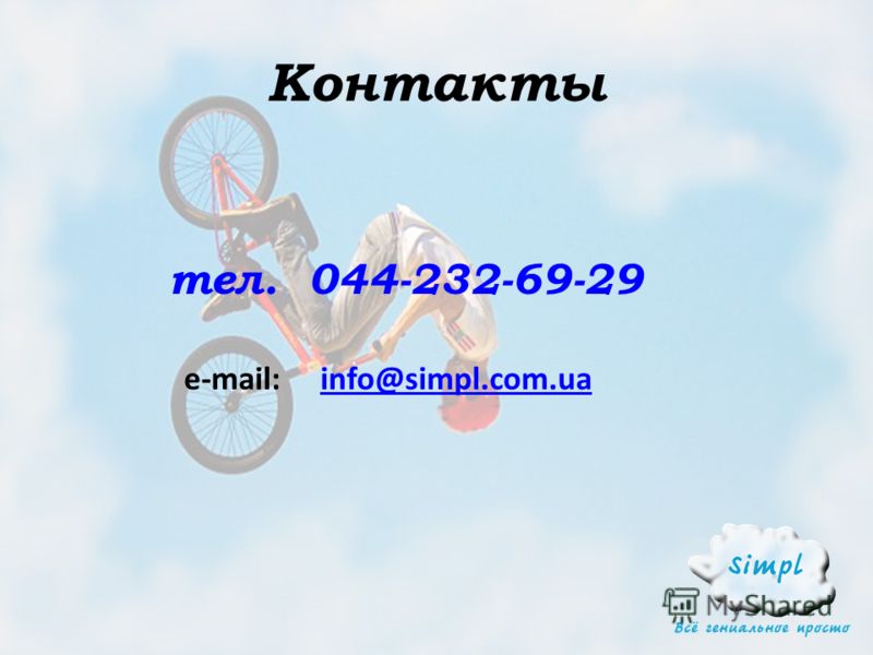 Контакты тел. 044-232-69-29 e-mail: info@simpl.com.uainfo@simpl.com.ua