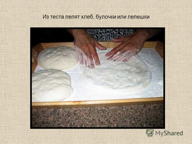 Из теста лепят хлеб, булочки или лепешки