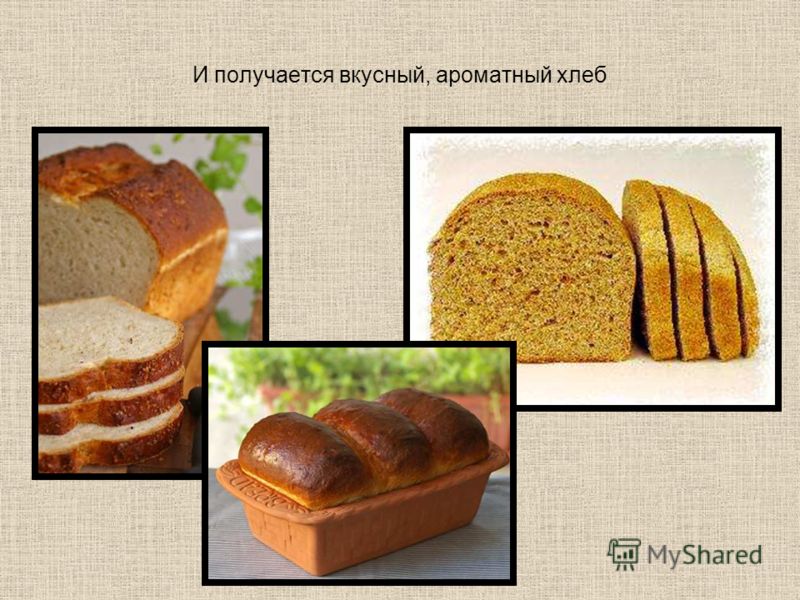 И получается вкусный, ароматный хлеб