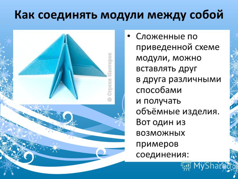 Модульное оригами как соединять Модульное оригами как соединять