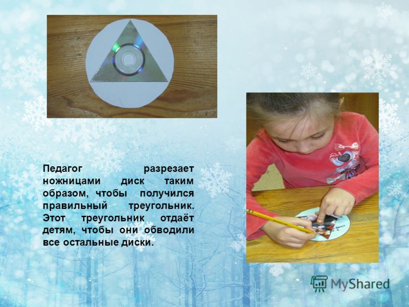 Педагог разрезает ножницами диск таким образом, чтобы получился правильный треугольник. Этот треугольник отдаёт детям, чтобы они обводили все остальные диски.