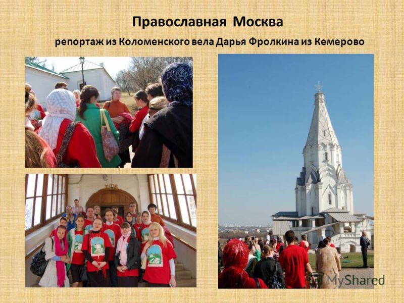 Православная Москва репортаж из Коломенского вела Дарья Фролкина из Кемерово