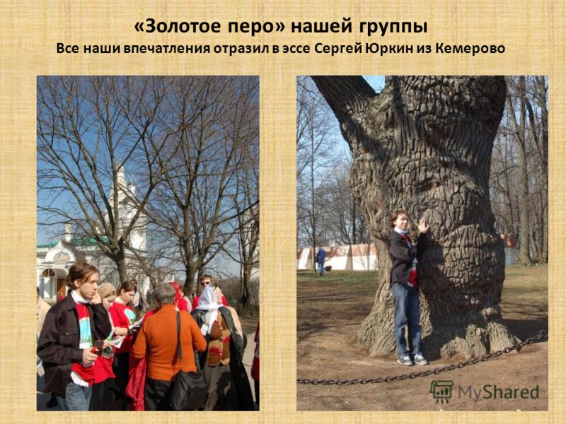«Золотое перо» нашей группы Все наши впечатления отразил в эссе Сергей Юркин из Кемерово