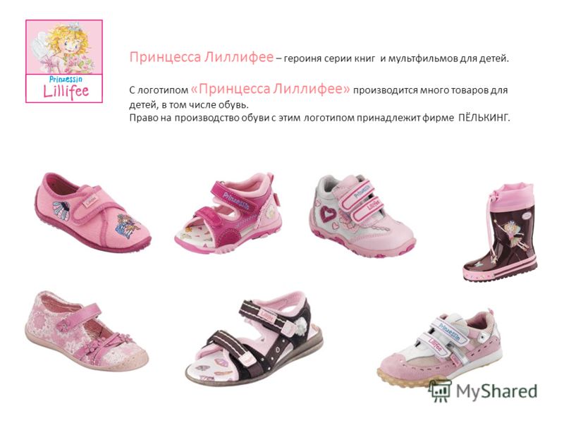 Принцесса Лиллифее – героиня серии книг и мультфильмов для детей. С логотипом «Принцесса Лиллифее» производится много товаров для детей, в том числе обувь. Право на производство обуви с этим логотипом принадлежит фирме ПЁЛЬКИНГ.