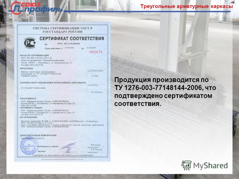 Треугольные арматурные каркасы Продукция производится по ТУ 1276-003-77148144-2006, что подтверждено сертификатом соответствия.