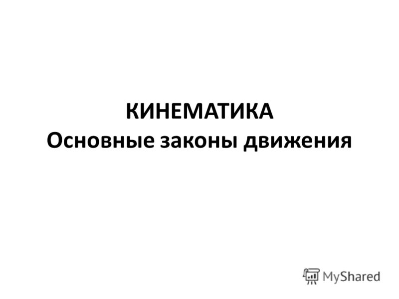 Контрольная Работа По Теме Основы Кинематика Контрольная Работа По Теме Основы Кинематика