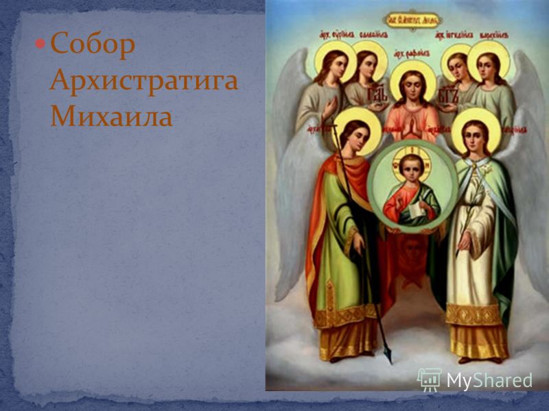 Икона собор Архангела Михаила Софрино