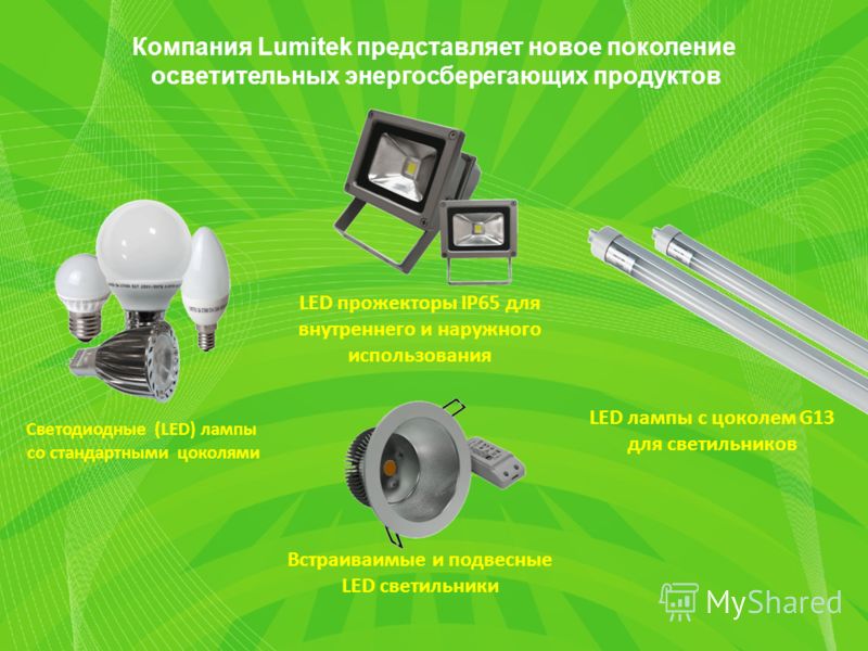 Компания Lumitek представляет новое поколение осветительных энергосберегающих продуктов Светодиодные (LED) лампы со стандартными цоколями LED прожекторы IP65 для внутреннего и наружного использования LED лампы с цоколем G13 для светильников Встраиваи