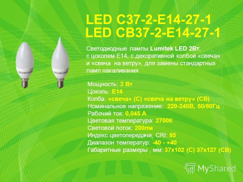 LED С37-2-E14-27-1 Мощность: 2 Вт Цоколь: E14 Колба: «свеча» (С) «свеча на ветру» (СВ) Номинальное напряжение: 220-240В, 50/60Гц Рабочий ток: 0,045 А Цветовая температура: 2700К Световой поток: 200лм Индекс цветопередачи, CRI: 85 Диапазон температур: