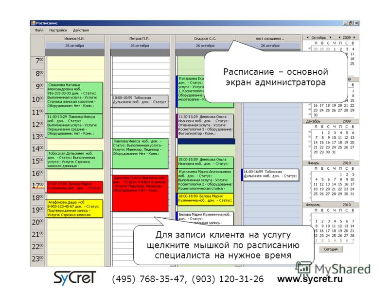 Расписание – основной экран администратора Для записи клиента на услугу щелкните мышкой по расписанию специалиста на нужное время (495) 768-35-47, (903) 120-31-26 www.sycret.ru