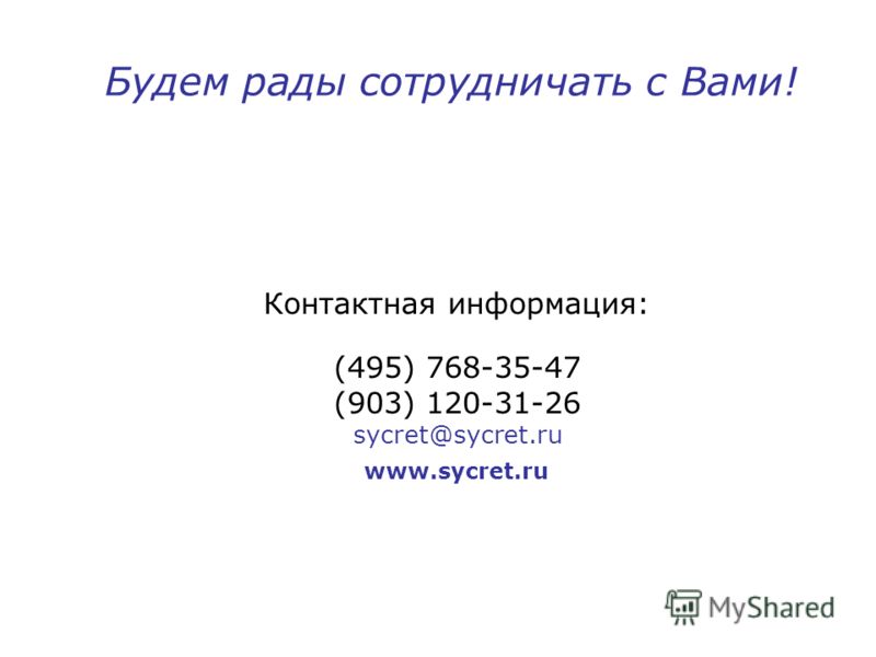 www.sycret.ru Будем рады сотрудничать с Вами! Контактная информация: (495) 768-35-47 (903) 120-31-26 sycret@sycret.ru