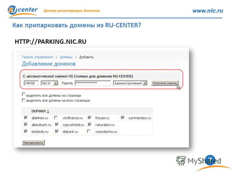 7 Как припарковать домены из RU-CENTER? HTTP://PARKING.NIC.RU