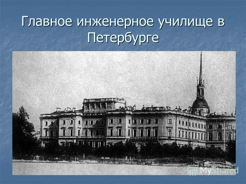 Главное инженерное училище в Петербурге