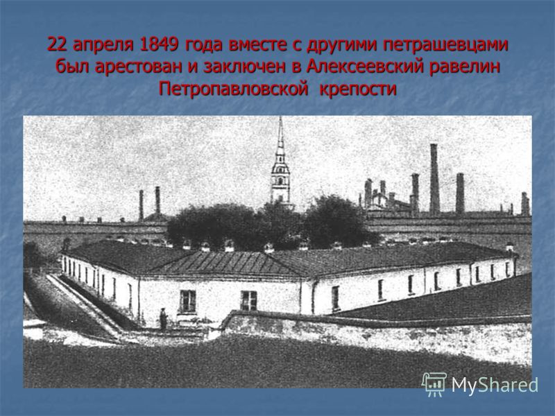 22 апреля 1849 года вместе с другими петрашевцами был арестован и заключен в Алексеевский равелин Петропавловской крепости