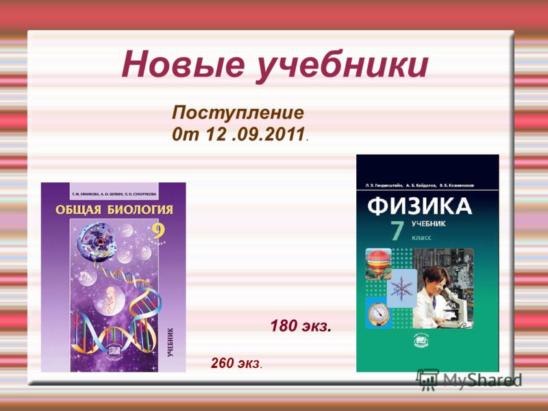 Новые учебники Поступление 0т 12.09.2011. 260 экз. 180 экз.