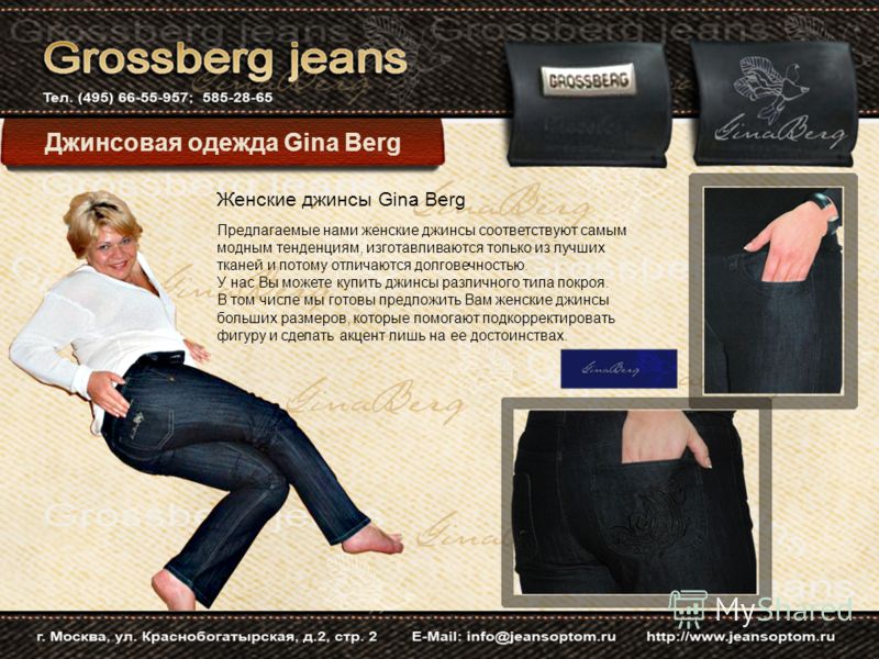 Джинсовая одежда Gina Berg Женские джинсы Gina Berg Предлагаемые нами женские джинсы соответствуют самым модным тенденциям, изготавливаются только из лучших тканей и потому отличаются долговечностью. У нас Вы можете купить джинсы различного типа покр