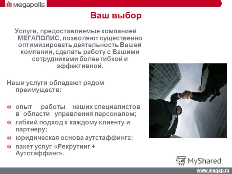 www.megap.ru Услуги, предоставляемые компанией МЕГАПОЛИС, позволяют существенно оптимизировать деятельность Вашей компании, сделать работу с Вашими сотрудниками более гибкой и эффективной. Наши услуги обладают рядом преимуществ: опыт работы наших спе