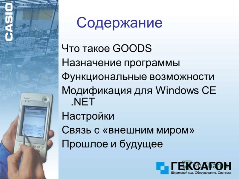 Что такое GOODS Назначение программы Функциональные возможности Модификация для Windows CE.NET Настройки Связь с «внешним миром» Прошлое и будущее Содержание