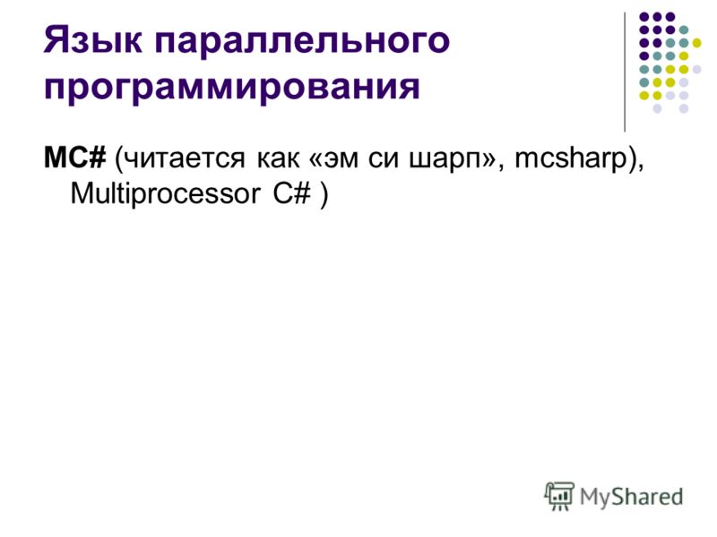 Язык параллельного программирования MC# (читается как «эм си шарп», mcsharp), Multiprocessor C# )