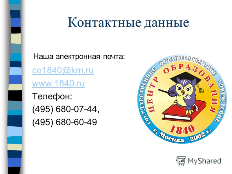 Контактные данные co1840@km.ru www.1840.ru Телефон: (495) 680-07-44, (495) 680-60-49 Наша электронная почта: