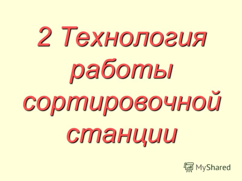 Реферат: Организация работы сортировочной станции 3 Реферат: Организация работы сортировочной станции 3