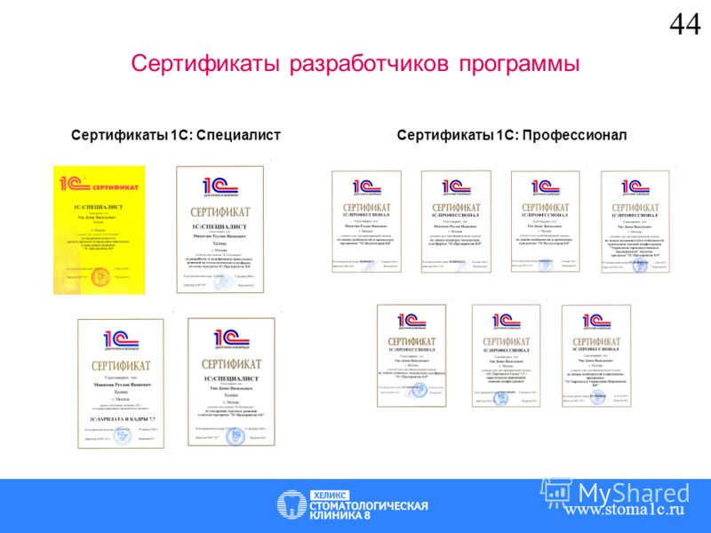 Сертификаты разработчиков программы Сертификаты 1С: СпециалистСертификаты 1С: Профессионал www.stoma1c.ru 4
