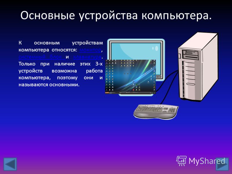 Реферат: Устройство ПК Реферат: Устройство ПК