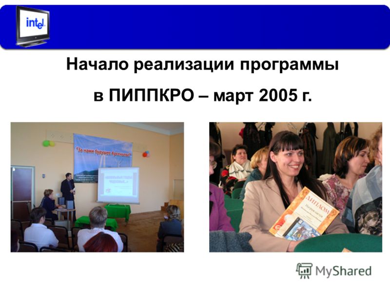 Начало реализации программы в ПИППКРО – март 2005 г.