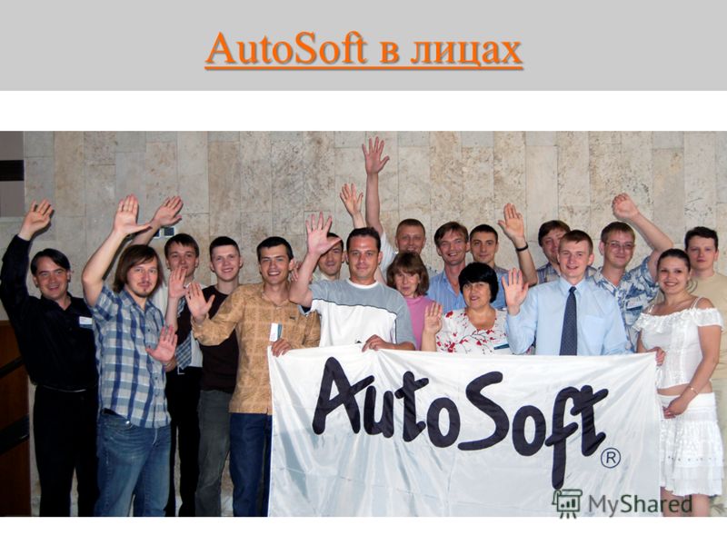 AutoSoft в лицах