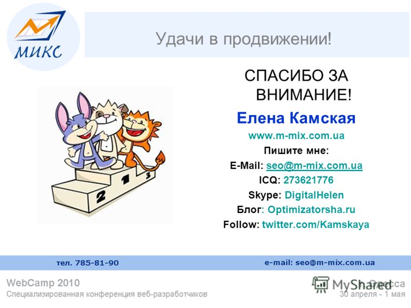 Удачи в продвижении! СПАСИБО ЗА ВНИМАНИЕ! Елена Камская www.m-mix.com.ua Пишите мне: E-Mail: seo@m-mix.com.uaseo@m-mix.com.ua ICQ: 273621776 Skype: DigitalHelen Блог: Optimizatorsha.ru Follow: twitter.com/Kamskaya