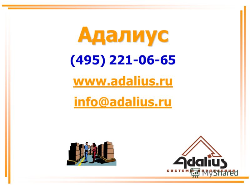 Адалиус Адалиус (495) 221-06-65 www.adalius.ru info@adalius.ru www.adalius.ru info@adalius.ru