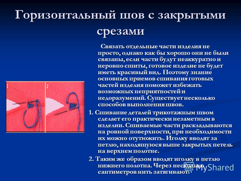 Вязание горизонтальный шов Вязание горизонтальный шов