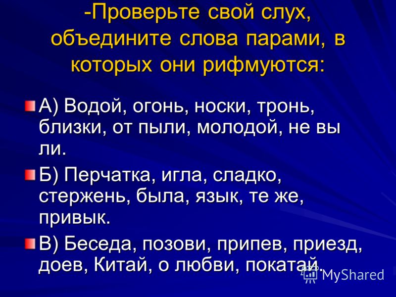 Стих рифма одним словом Стих рифма одним словом