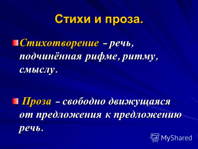 Проза это пример Проза это пример