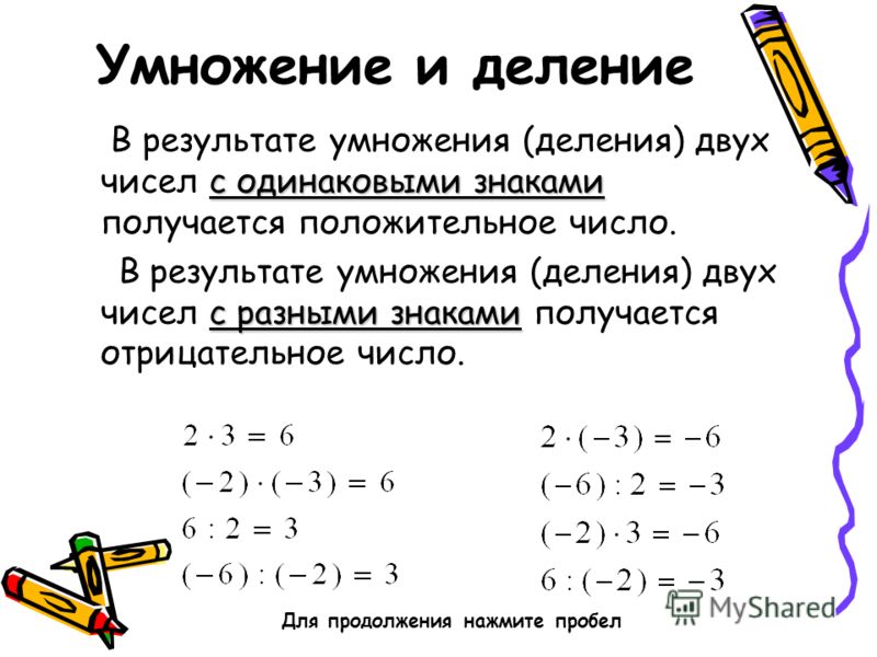 Решебник Умножение И Деление Положительных И Отрицательных Чисел чисел отрицательных и умножение решебник положительных и деление