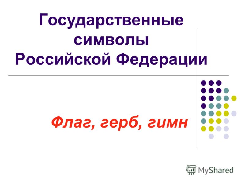 Реферат по теме Государственная символика России Реферат по теме Государственная символика России