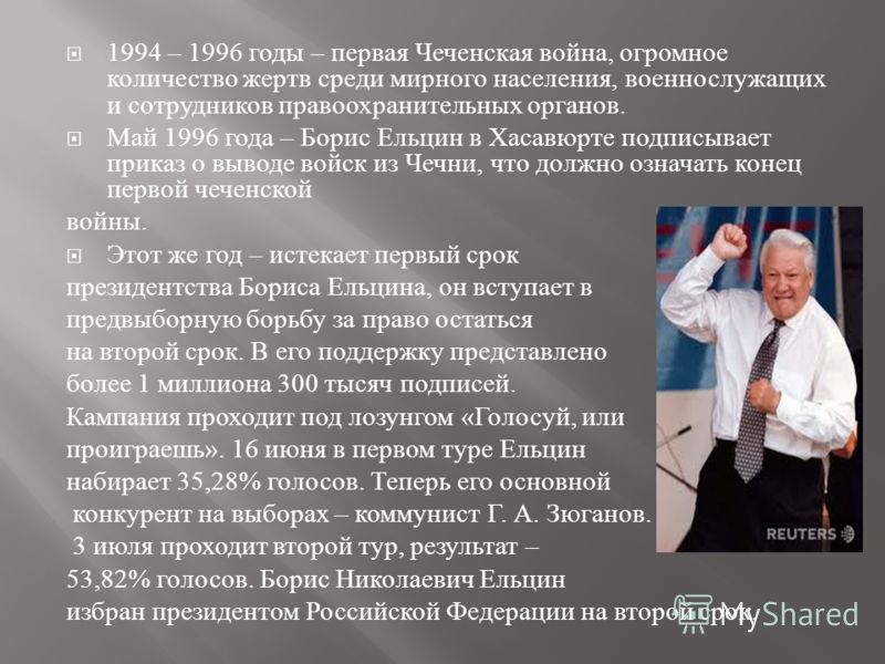 1994 – 1996 годы – первая Чеченская война, огромное количество жертв среди мирного населения, военнослужащих и сотрудников правоохранительных органов. Май 1996 года – Борис Ельцин в Хасавюрте подписывает приказ о выводе войск из Чечни, что должно озн