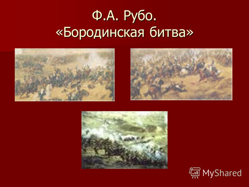 Ф.А. Рубо. «Бородинская битва»