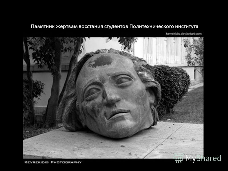 Реферат: Восстание в Афинском Политехническом университете