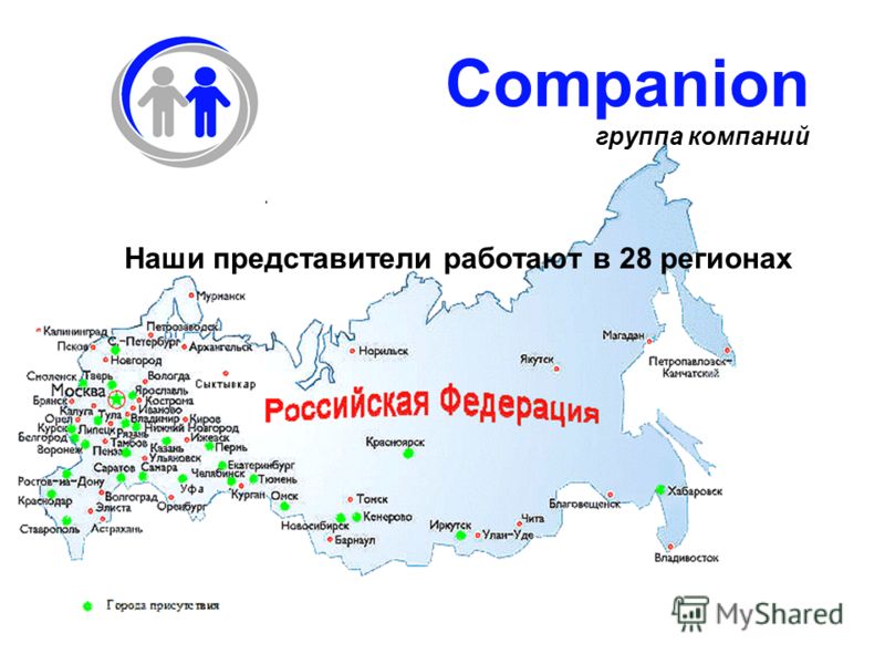 Наши представители работают в 28 регионах Companion группа компаний