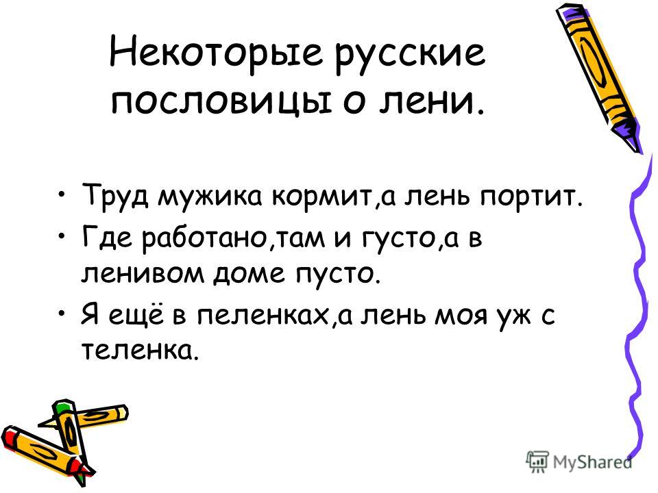 Пословица о лени для сочинения Пословица о лени для сочинения