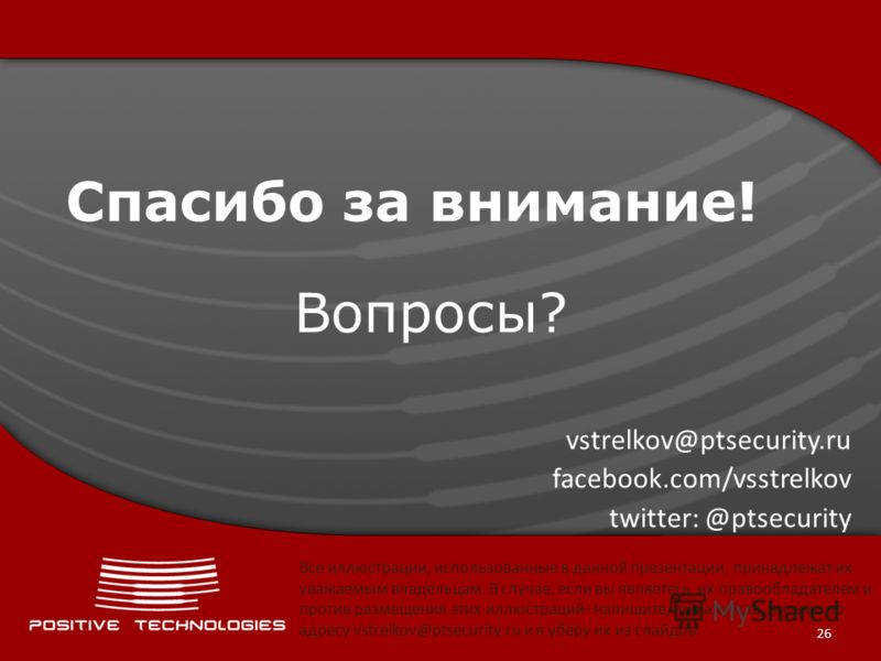 26 Спасибо за внимание! Вопросы? vstrelkov@ptsecurity.ru facebook.com/vsstrelkov twitter: @ptsecurity Все иллюстрации, использованные в данной презентации, принадлежат их уважаемым владельцам. В случае, если вы являетесь их правообладателем и против 