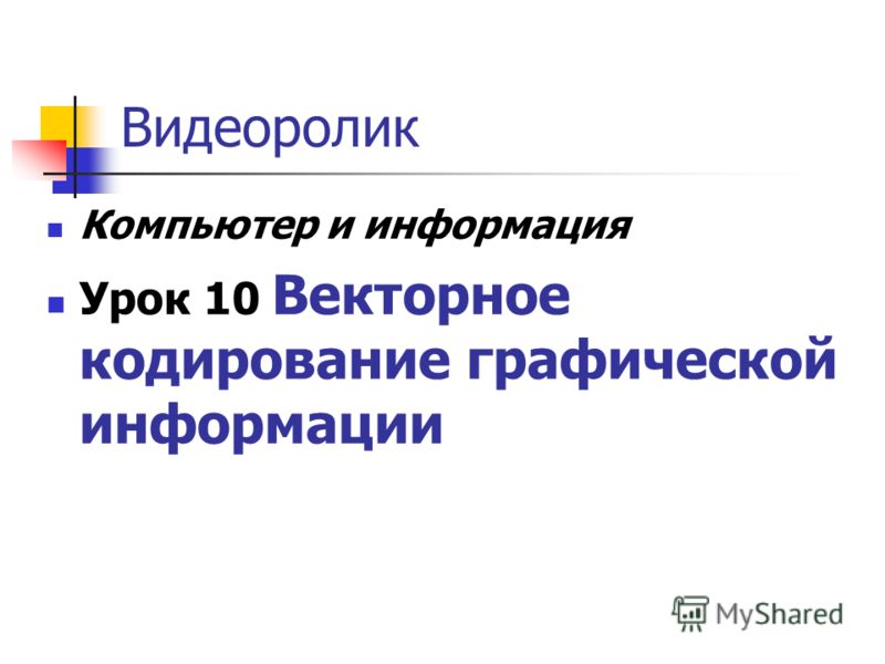 видеоролики по информатике скачать