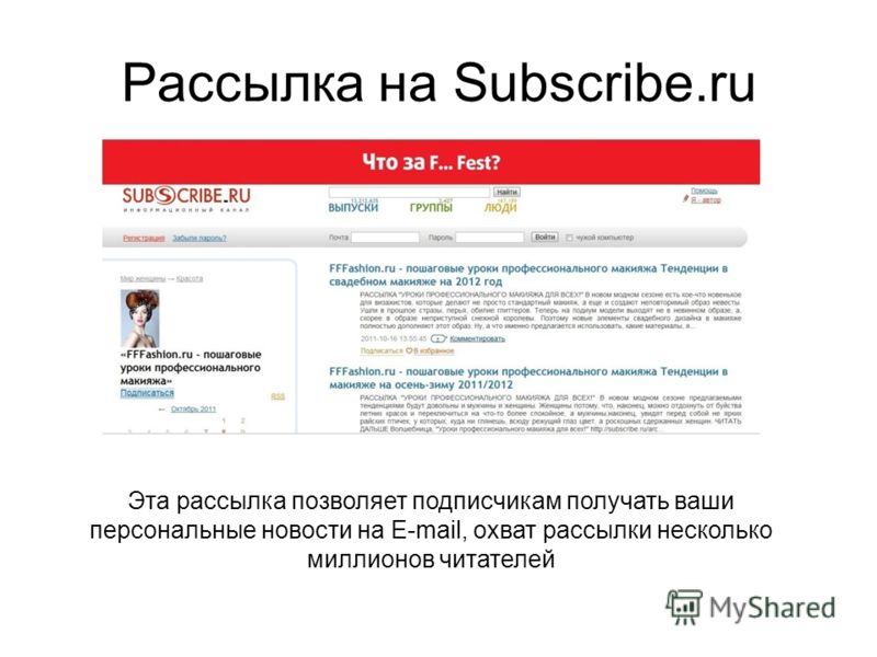 Рассылка на Subscribe.ru Эта рассылка позволяет подписчикам получать ваши персональные новости на E-mail, охват рассылки несколько миллионов читателей