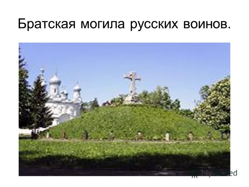 Братская могила русских воинов.