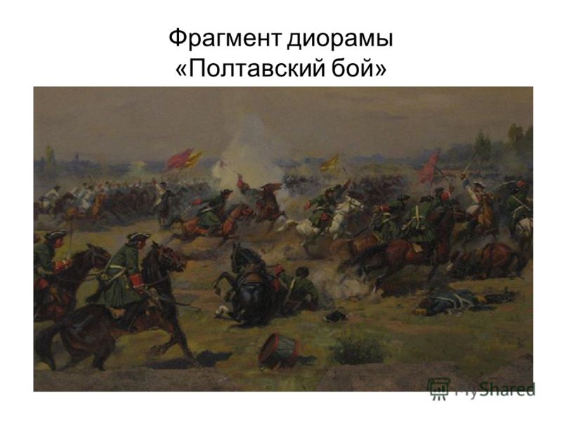 Фрагмент диорамы «Полтавский бой»